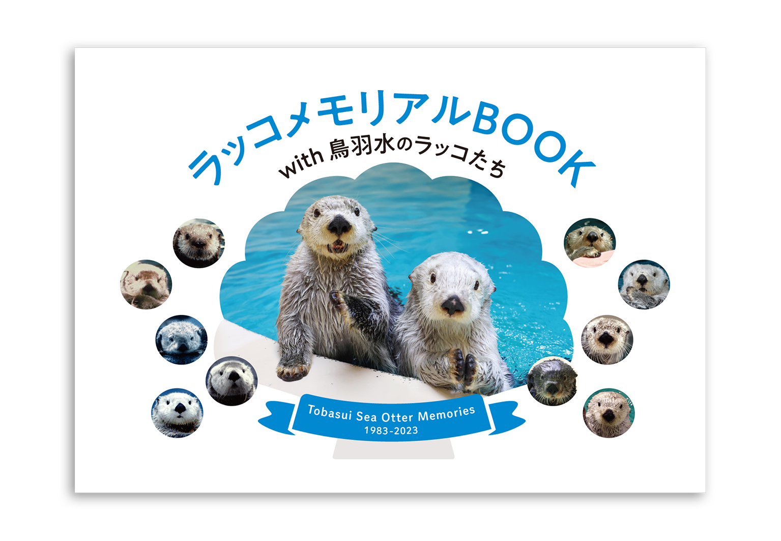 ラッコメモリアルBOOK with 鳥羽水のラッコたち – 鳥羽水族館 