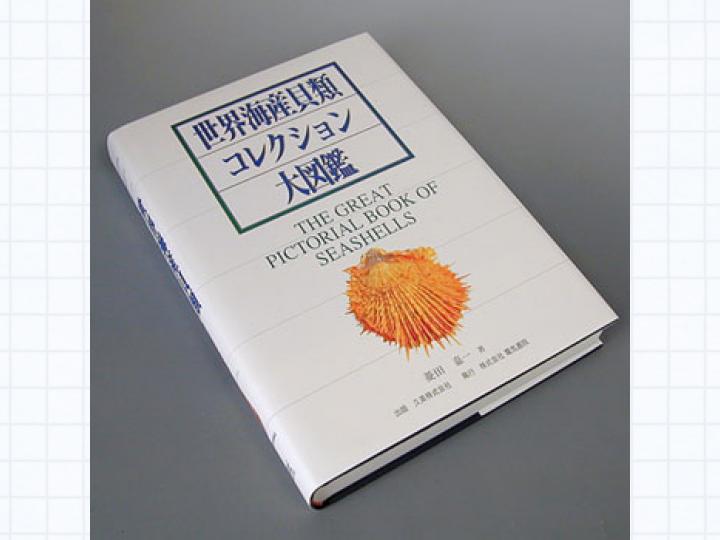 世界海産貝類大図鑑（大型本） 世界海産貝類大図鑑 | R.T.アボット, S.P.ダンス, 波部 忠重 |本