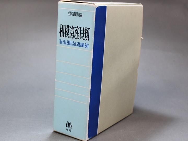 昭和46年 初版本】相模湾産貝類 生物学御研究所 1971年 昭和天皇 図鑑 ...