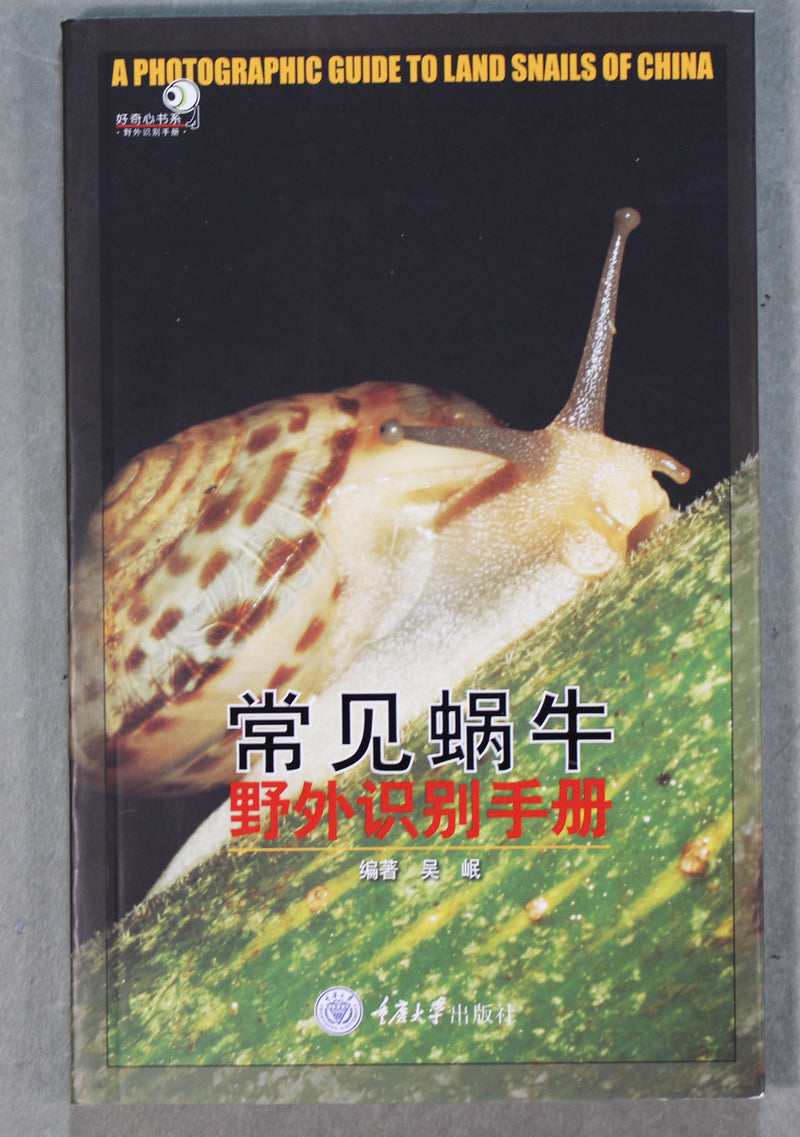 常見蝸牛A PHOTOGRAPHIC GUIDE TO LAND SNAILS OF CHINA