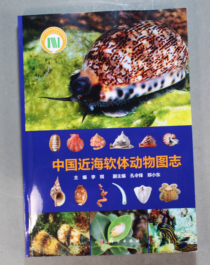 中国近海軟体動物図誌　Mollusks of the Chinese Coastal Seas