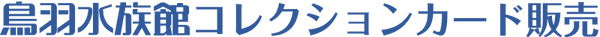 鳥羽水族館コレクションカード販売