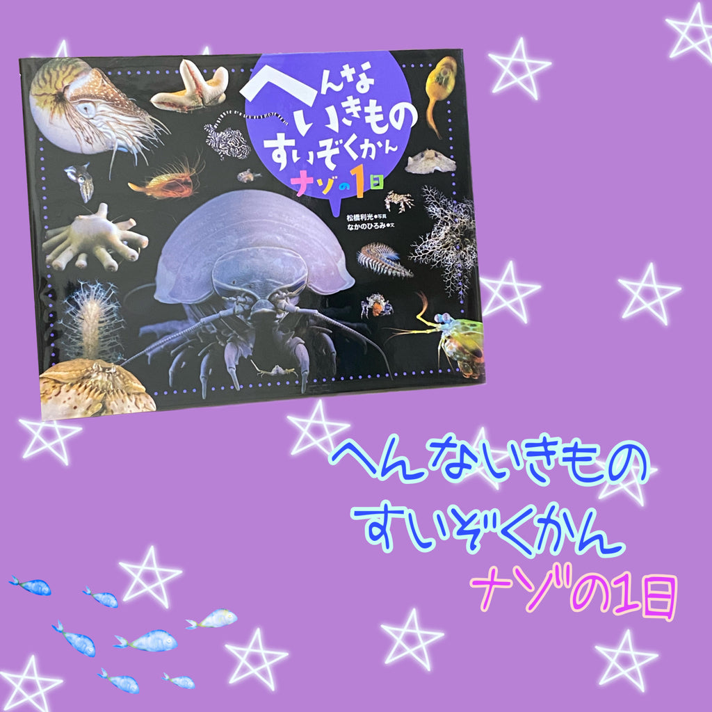 へんないきものすいぞくかん ナゾの1日 – 鳥羽水族館オンラインショップ