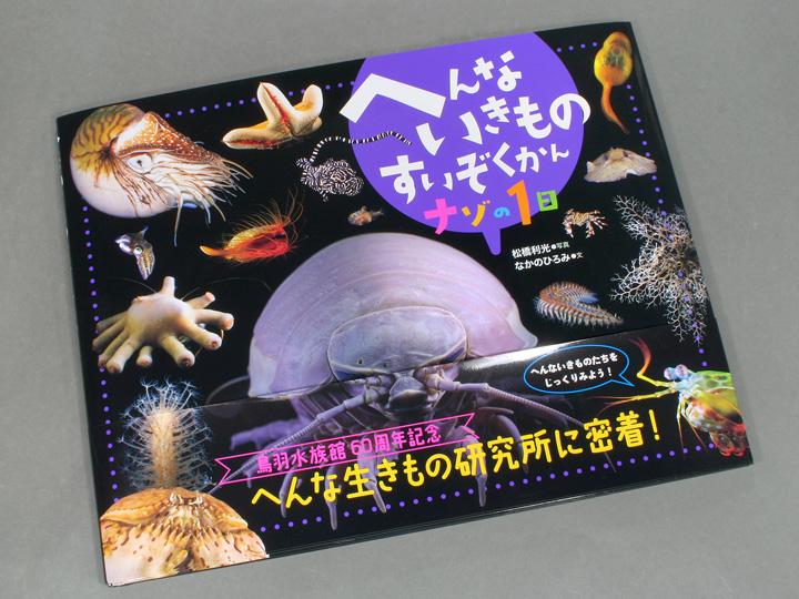 へんないきものすいぞくかん ナゾの1日 – 鳥羽水族館オンラインショップ