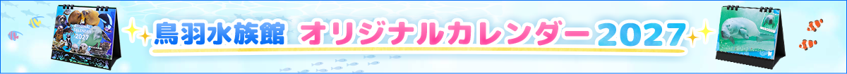 オリジナルカレンダー 2027